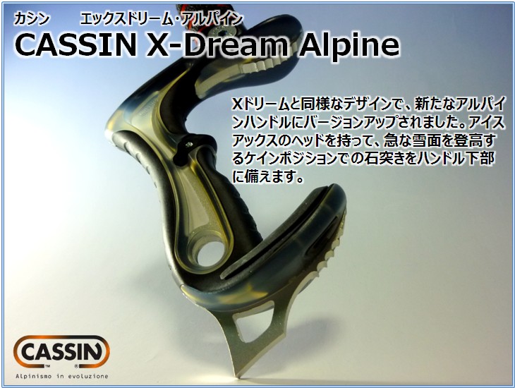 送料無料】Xドリームアルパイン(X-DREAM ALPINE) - CASSIN(カシン 